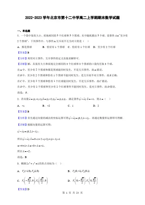 2022-2023学年北京市第十二中学高二上学期期末数学试题(解析版)