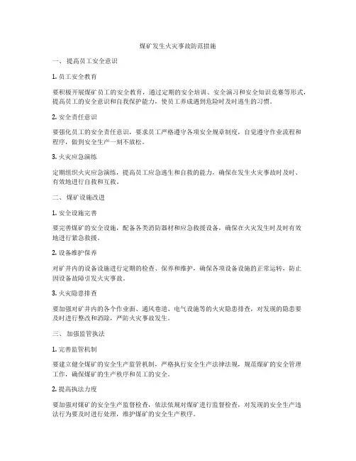 煤矿发生火灾事故防范措施