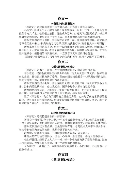 五下语文第二单元作文400字左右西游记