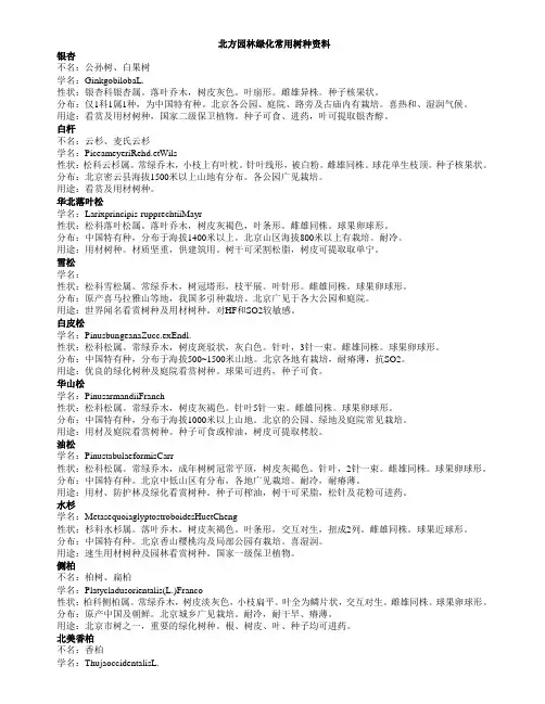 北方园林绿化常见树种名录
