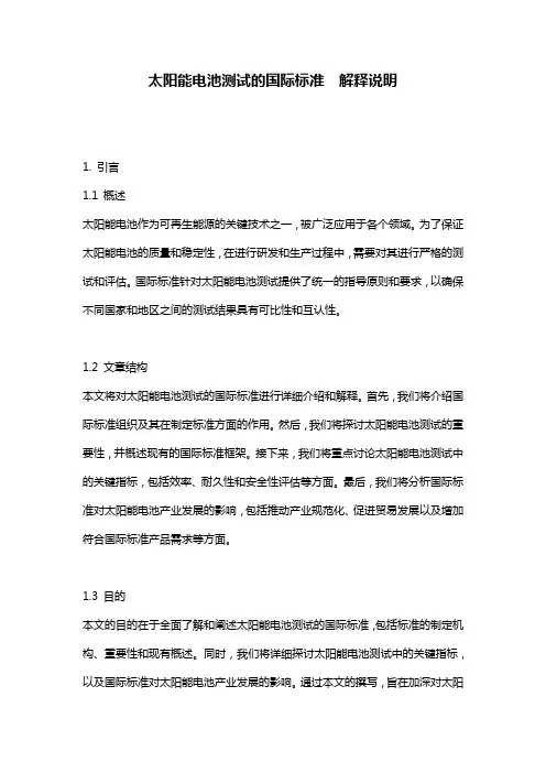 太阳能电池测试的国际标准__解释说明