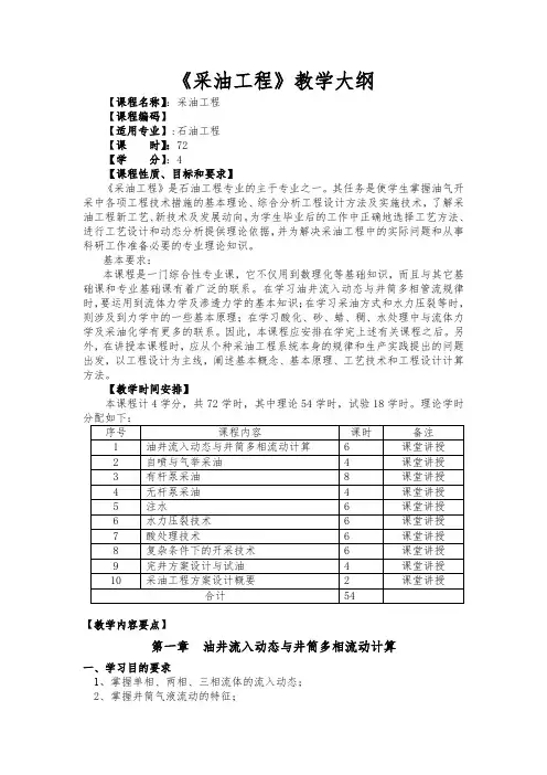 采油工程教学大纲