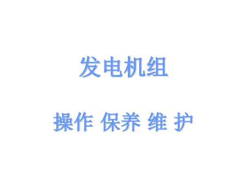 发电机操作保养说明课件