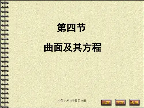 《曲面及其方程》PPT课件