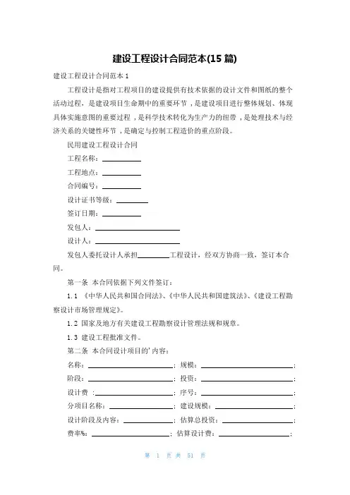 建设工程设计合同范本(15篇)