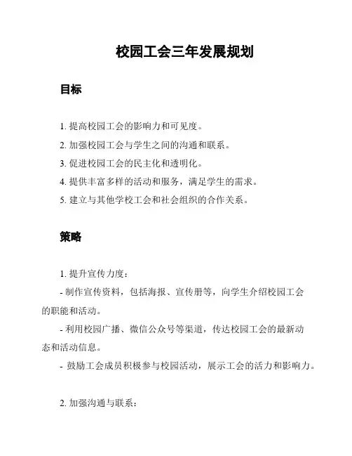 校园工会三年发展规划
