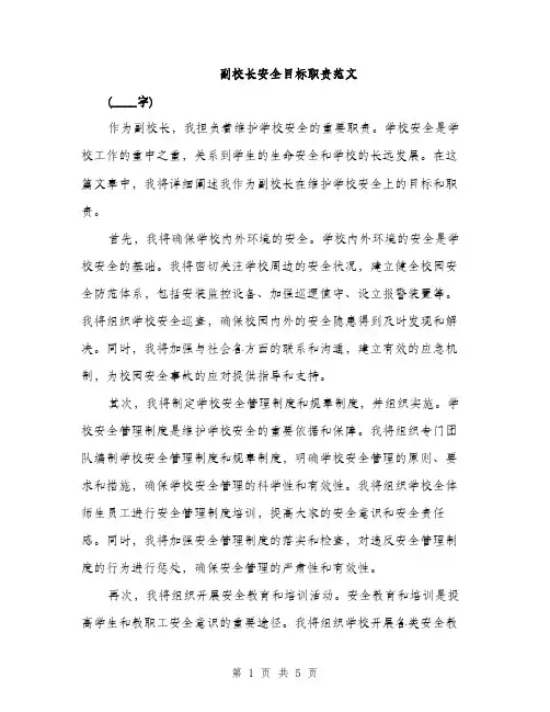 副校长安全目标职责范文（二篇）
