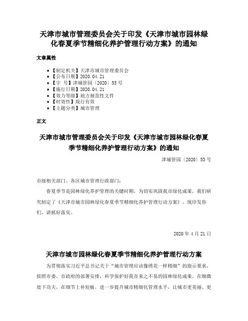 天津市城市管理委员会关于印发《天津市城市园林绿化春夏季节精细化养护管理行动方案》的通知