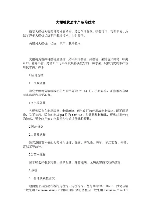 大樱桃优质丰产栽培技术