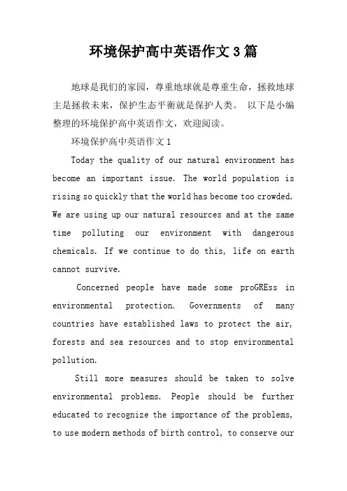 环境保护高中英语作文3篇