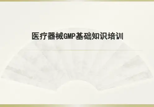 医疗器械GMP基础知识培训