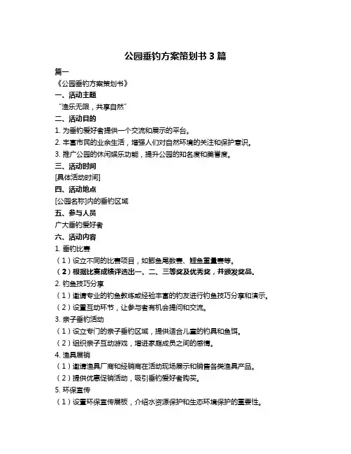 公园垂钓方案策划书3篇