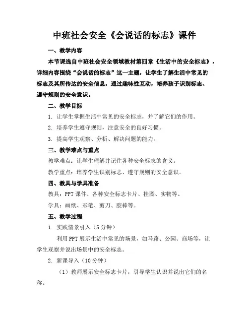 中班社会安全《会说话的标志》课件