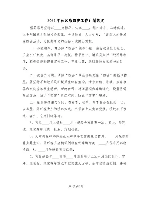 2024年社区除四害工作计划范文（3篇）