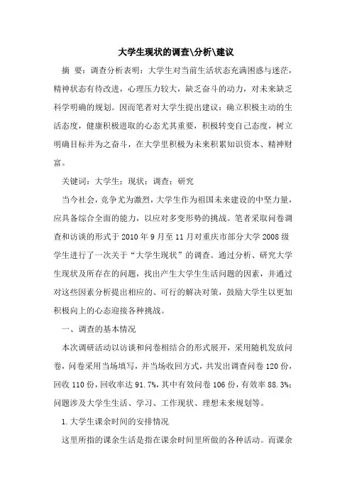 大学生现状调查-分析-建议
