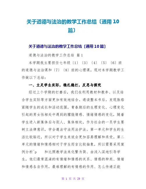 道德与法治的教学工作总结(通用10篇)