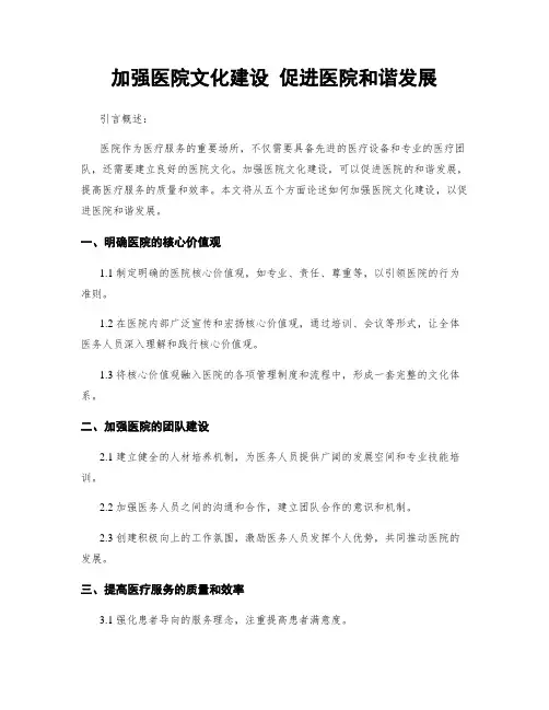 加强医院文化建设 促进医院和谐发展