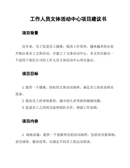 工作人员文体活动中心项目建议书