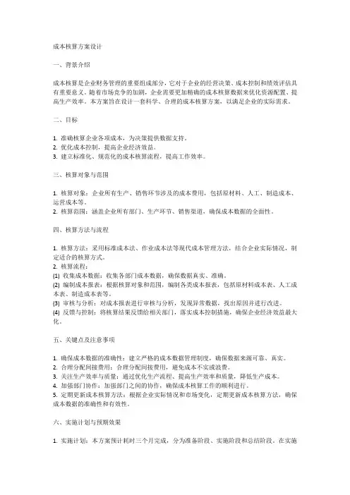 成本核算方案设计