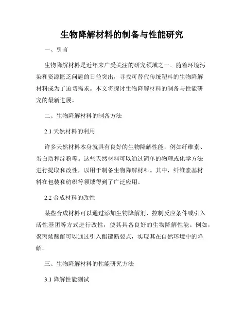 生物降解材料的制备与性能研究