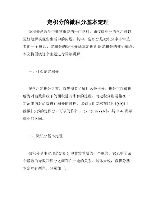 定积分的微积分基本定理