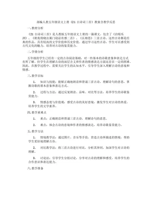 部编人教五年级语文上册《21古诗词三首》教案含教学反思