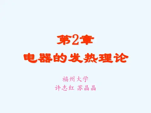 电器理论基础教学课件ppt作者许志红电器的发热理论讲义