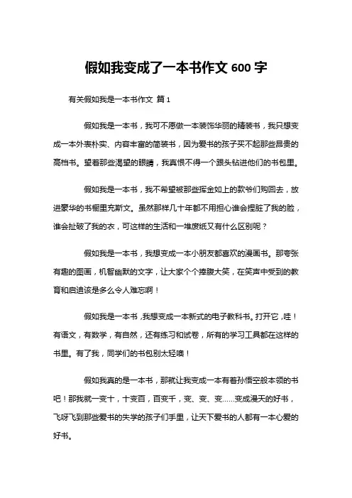 假如我变成了一本书作文600字