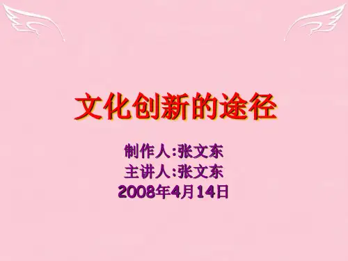 2.3文化创新的途径