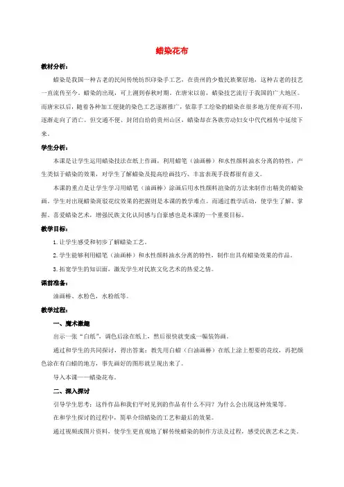 三年级美术上册 蜡染花布教案 冀教版