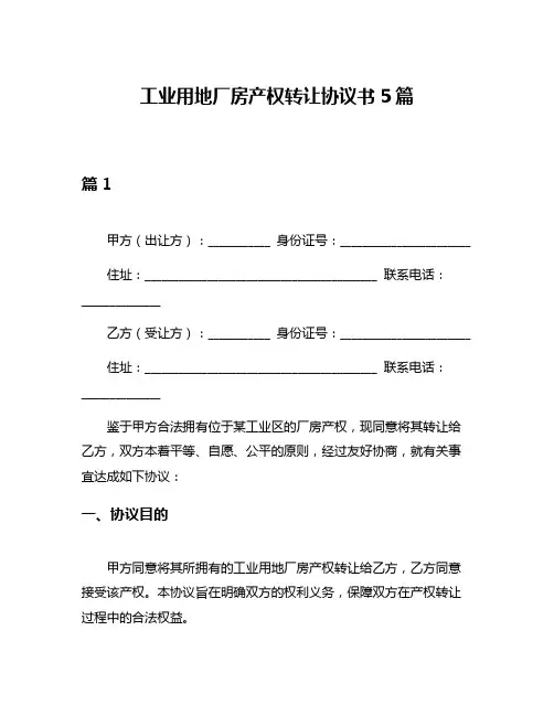 工业用地厂房产权转让协议书5篇