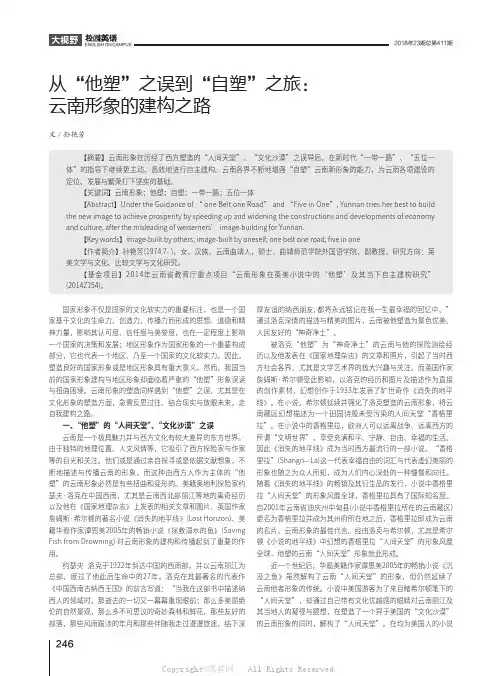 从“他塑”之误到“自塑”之旅：云南形象的建构之路