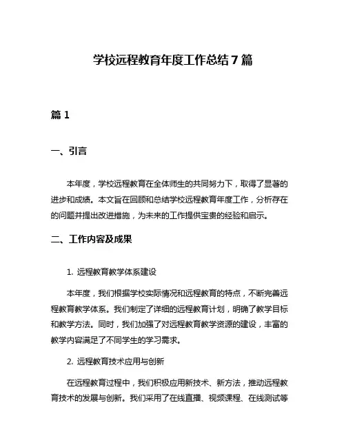 学校远程教育年度工作总结7篇