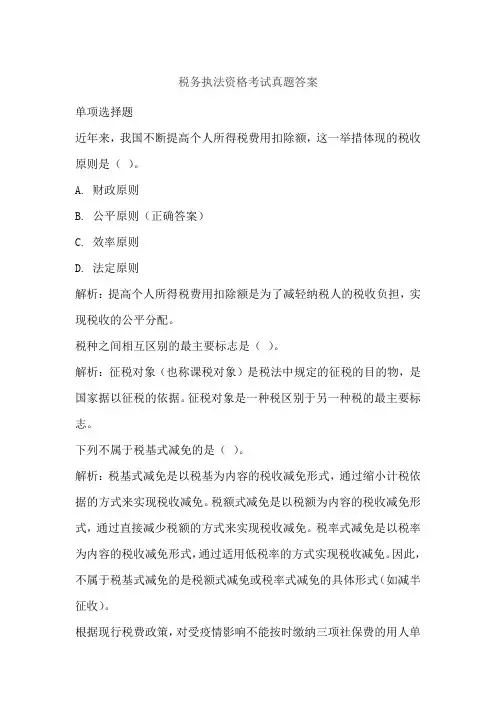 税务执法资格考试真题答案