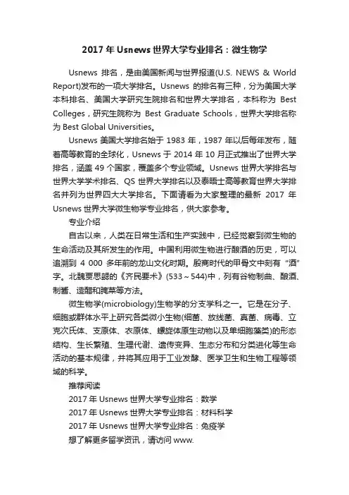 2017年Usnews世界大学专业排名：微生物学