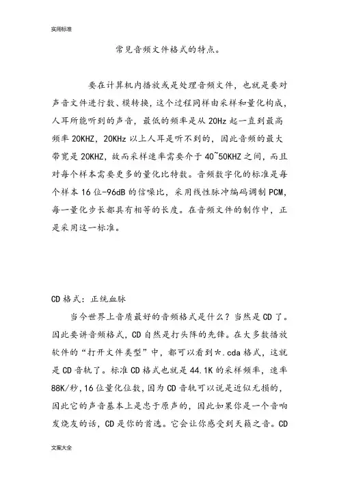 常见音频文件资料格式地特点