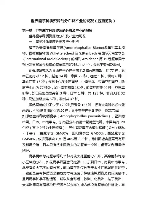 世界魔芋种质资源的分布及产业的现况（五篇范例）