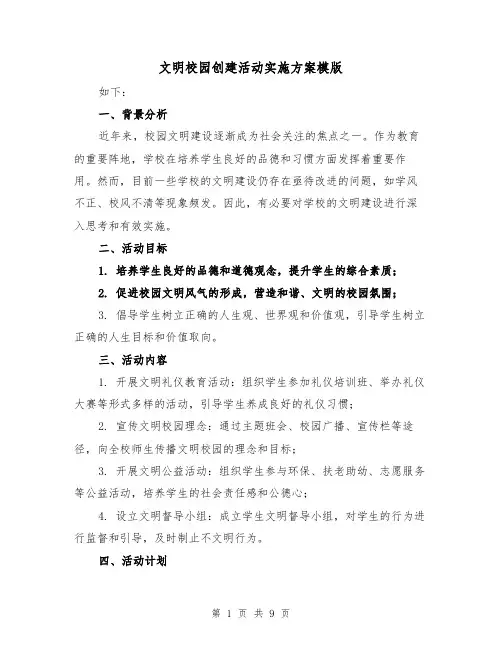 文明校园创建活动实施方案模版(三篇)