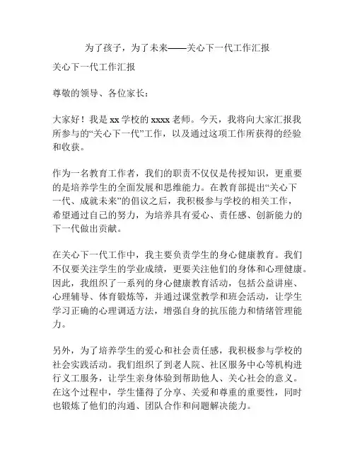 为了孩子,为了未来——关心下一代工作汇报