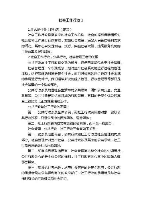 社会工作行政1