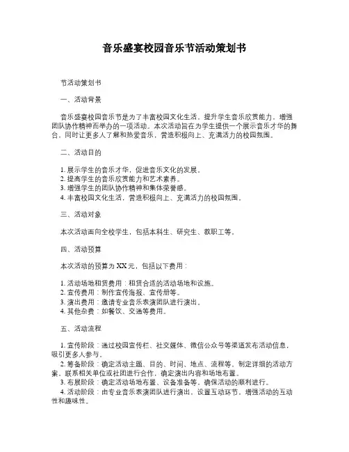 音乐盛宴校园音乐节活动策划书