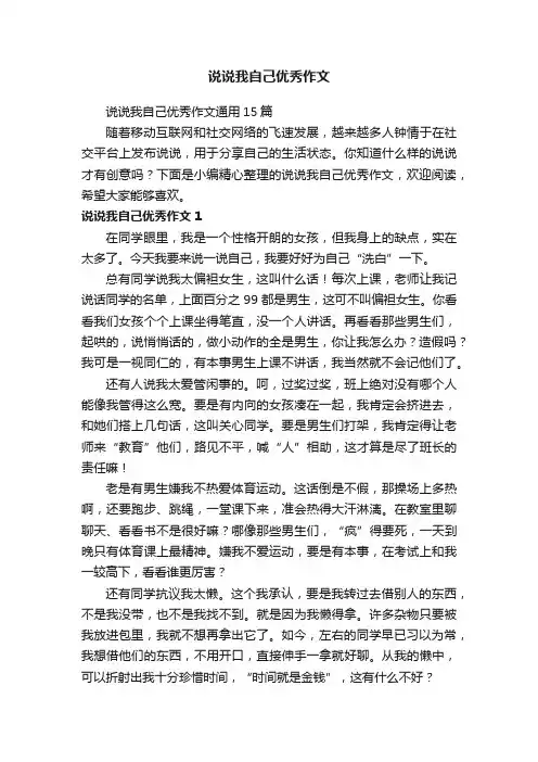 说说我自己优秀作文通用15篇