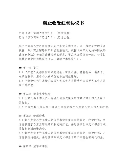 禁止收受红包协议书