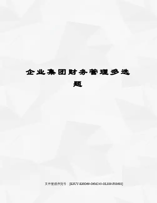 企业集团财务管理多选题