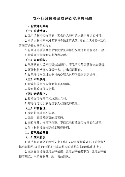 农业行政执法案卷评查发现的问题(最新)