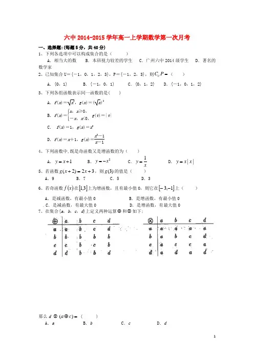 广东省广州市第六中学高一数学上学期第一次月考试题新人教A版