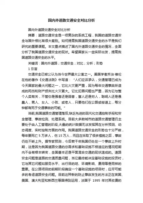 国内外道路交通安全对比分析