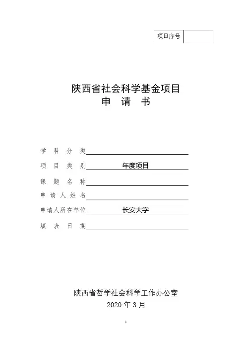 陕西省社会科学基金项目申请书【模板】