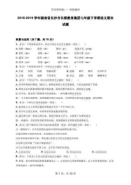 2018-2019学年湖南省长沙市长郡教育集团七年级下学期语文