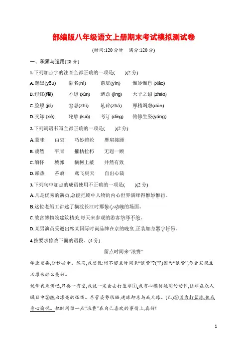人教部编版八年级语文上册《期末考试模拟测试卷》测试题及参考答案